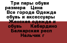 Три пары обуви 36 размера › Цена ­ 2 000 - Все города Одежда, обувь и аксессуары » Женская одежда и обувь   . Кабардино-Балкарская респ.,Нальчик г.